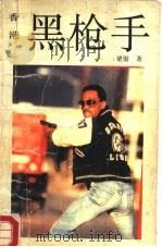 黑枪手（1988 PDF版）