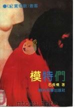 模特们（1992 PDF版）