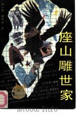座山雕世家（1990 PDF版）