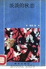 淡淡的秋恋（1987 PDF版）