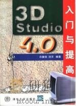 3D Studio 4.0入门与提高（1998 PDF版）