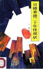 目睹香港二十年怪现状（1987 PDF版）