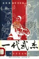 一代武杰（1988 PDF版）