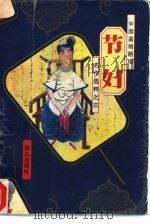 节妇 1994 PDF电子版封面 7501412049 傅桂禄编;钱钟书,张爱玲等著