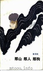 那山  那人  那狗（1985 PDF版）