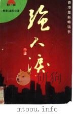 强人泪（1993 PDF版）