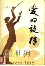 爱的旋律（1987 PDF版）