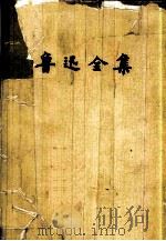 鲁迅全集  第1卷  热风  呐喊（1981 PDF版）
