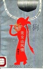 美女山风情（1987 PDF版）