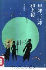 星妹、月妹和老板（1986 PDF版）