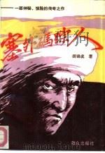塞外码踪人（1989 PDF版）