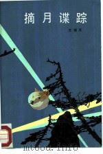 摘月谍踪 1988 PDF电子版封面 7501400865 王瑞玉著