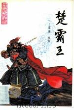 楚霸王  传统评书（1986 PDF版）