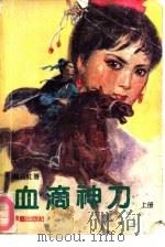 血滴神刀  上（1990 PDF版）