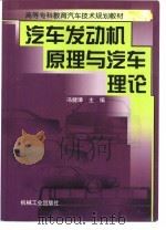 汽车发动机原理与汽车理论（1999 PDF版）