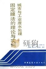 城市与工业废水处理固定膜法的理论与实例（1989 PDF版）