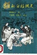 最近社会龌龊史（1988 PDF版）