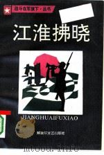 江淮拂晓（1991 PDF版）