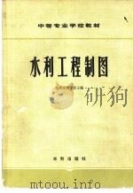 水利工程制图（1980 PDF版）