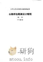 公路桥位勘测设计规程  试行（1982 PDF版）