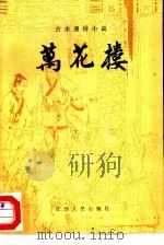 万花楼  六十八回（1981 PDF版）