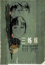 三姊妹（1981 PDF版）