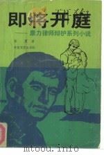 即将开庭  康力律师辩护系列小说（1992 PDF版）