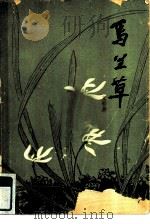 马兰草（1980 PDF版）
