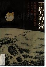 开拓者的足迹 周恩来, 陈毅等老革命家早年小说选 1985 PDF电子版封面 10326·63 雍桂良,姚维斗编