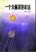 一个女画家的命运（1985 PDF版）