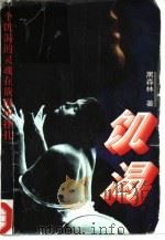 饥渴（1994 PDF版）