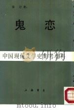 三思楼月书之一  鬼恋（1947 PDF版）