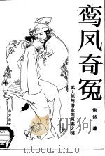 鸾凤奇冤  武大郎与潘金莲冤案之谜（1988 PDF版）