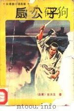 台港澳小说名家  扇公子  上（1988 PDF版）