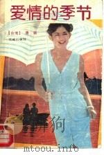 爱情的季节（1988 PDF版）