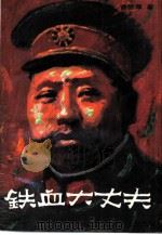 铁血大丈夫（1988 PDF版）