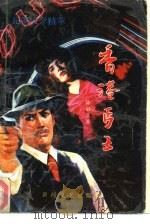 香港丐王  长篇纪实小说（1989 PDF版）