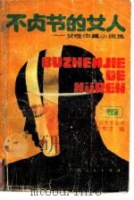 不贞节的女人  女性中篇小说选（1989 PDF版）