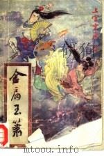 金扇玉箫  上（1990 PDF版）