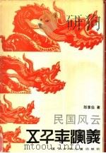 民国风云（1989 PDF版）
