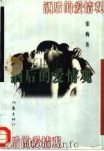 酒后的爱情观（1995 PDF版）