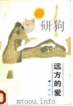 远方的爱（1986 PDF版）