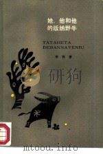 她、他和他的版纳野牛（1986 PDF版）