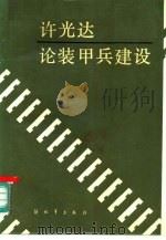 许光达论装甲兵建设（1985 PDF版）