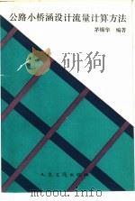 公路小桥涵设计流量计算方法（1989 PDF版）