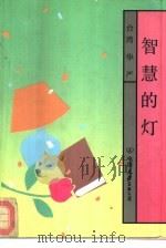 智慧的灯（1990 PDF版）