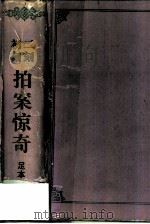 初刻  二刻  拍案惊奇  （足本）（1989年06月第1版 PDF版）