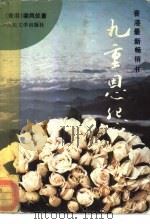 九重恩怨（1992 PDF版）