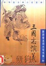 三国志演义（1995 PDF版）