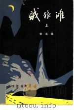 贼狼滩（1979 PDF版）